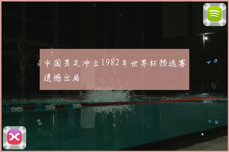 中国男足冲击1982年世界杯预选赛遗憾出局