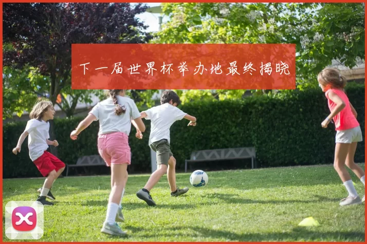 下一届世界杯举办地最终揭晓