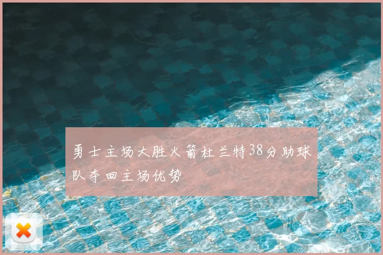 勇士主场大胜火箭杜兰特38分助球队夺回主场优势