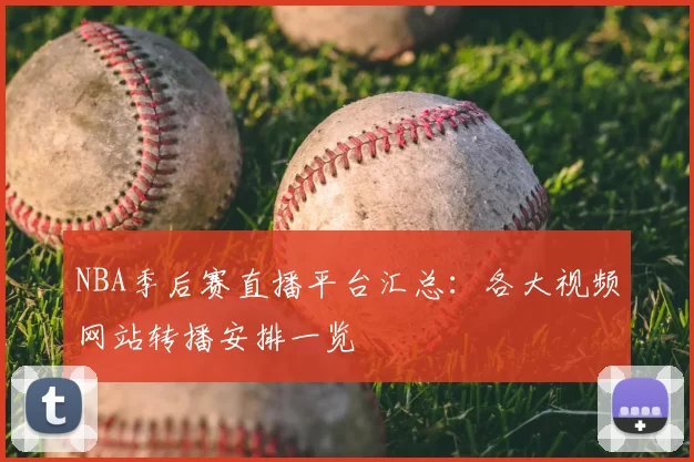 NBA季后赛直播平台汇总:各大视频网站转播安排一览