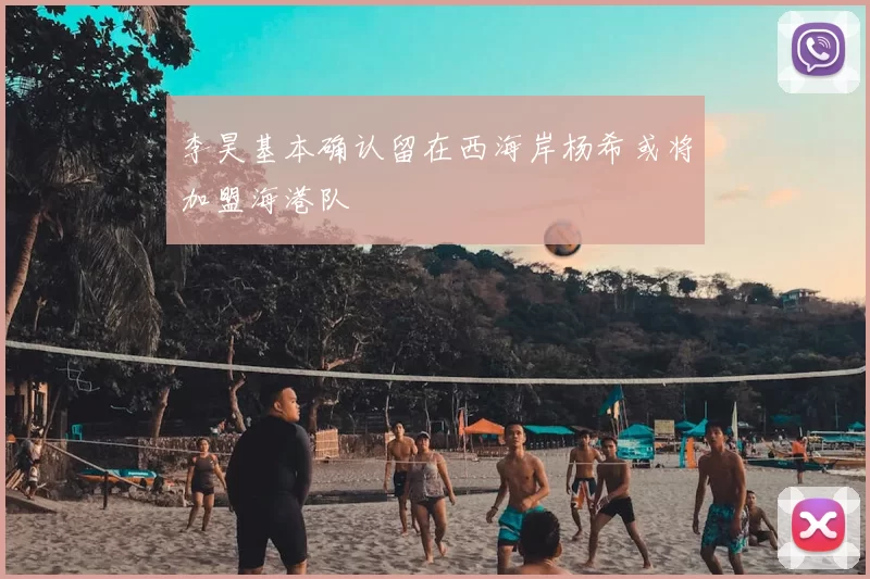 李昊基本确认留在西海岸杨希或将加盟海港队