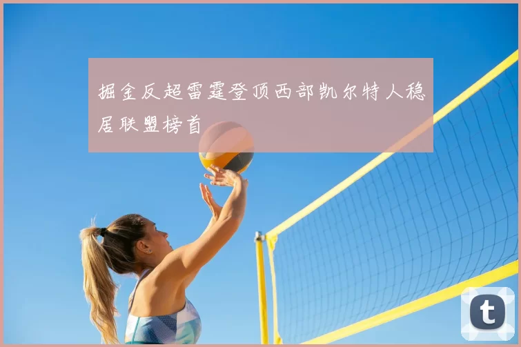 掘金反超雷霆登顶西部凯尔特人稳居联盟榜首