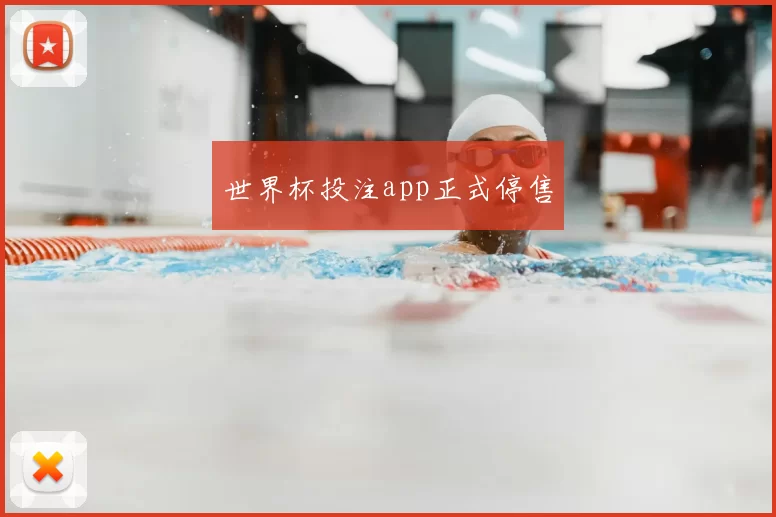 世界杯投注app正式停售