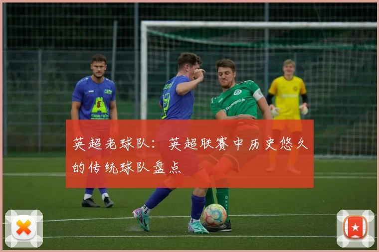英超老球队:英超联赛中历史悠久的传统球队盘点