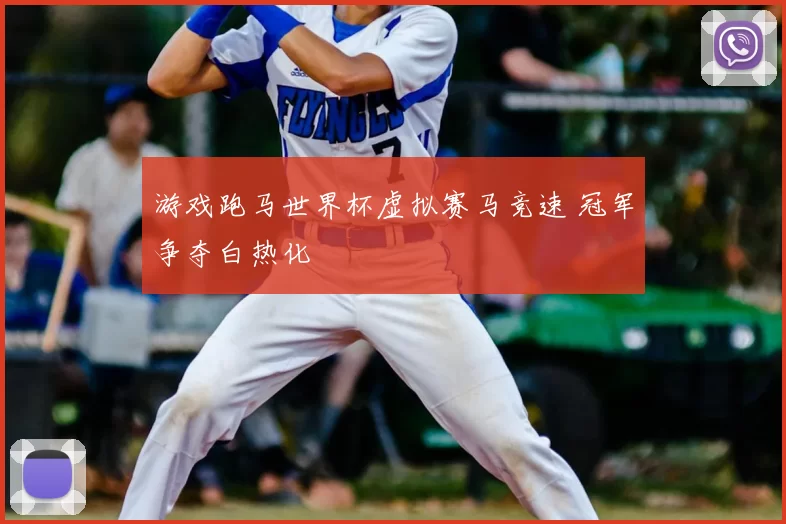 游戏跑马世界杯虚拟赛马竞速 冠军争夺白热化