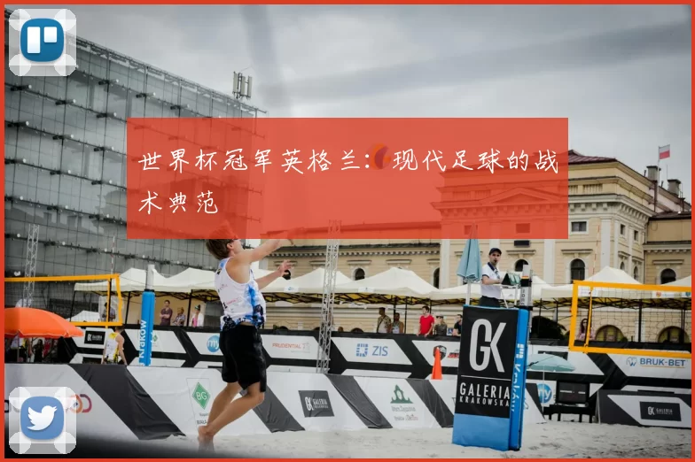 世界杯冠军英格兰:现代足球的战术典范
