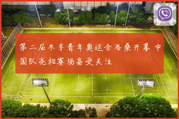 第二届冬季青年奥运会洛桑开幕 中国队亮相赛场备受关注