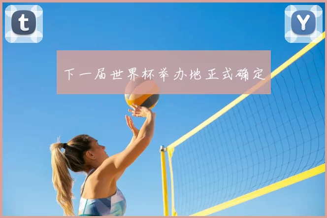 下一届世界杯举办地正式确定