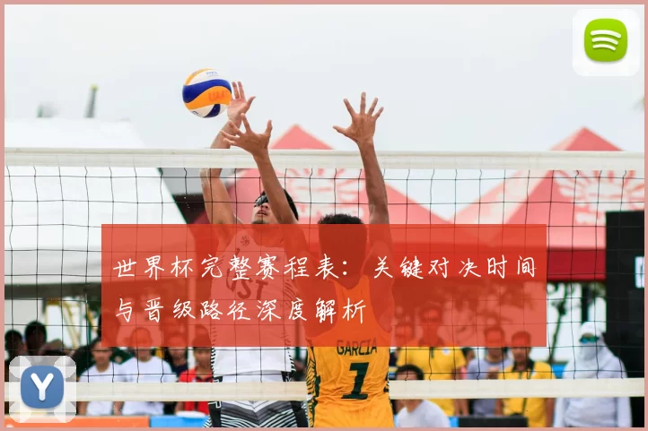 世界杯完整赛程表:关键对决时间与晋级路径深度解析