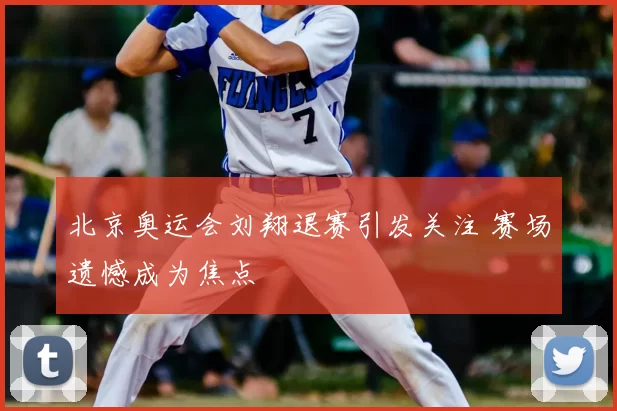 北京奥运会刘翔退赛引发关注 赛场遗憾成为焦点