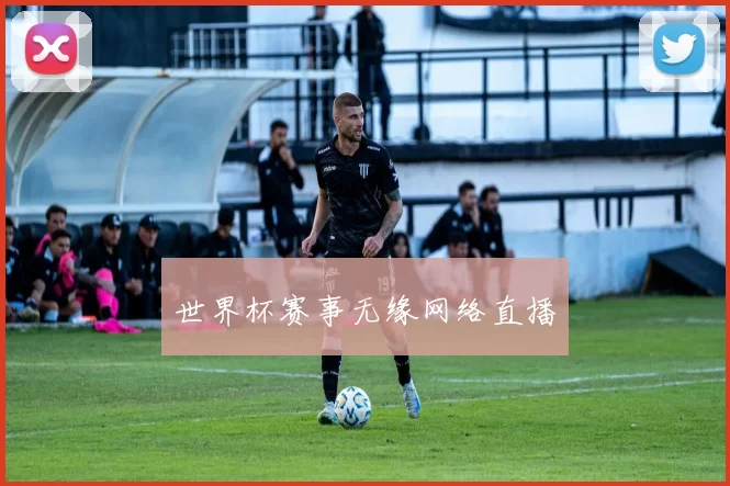 世界杯赛事无缘网络直播