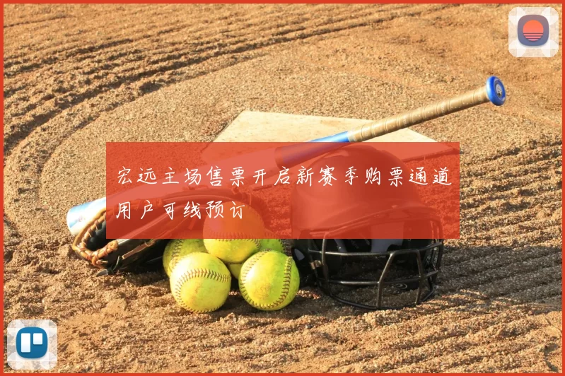 宏远主场售票开启新赛季购票通道用户可线预订