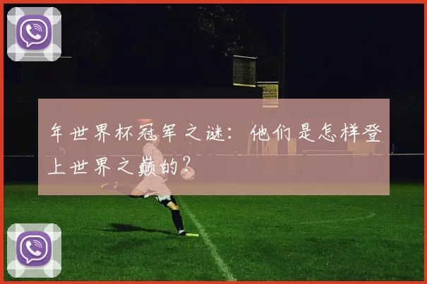 年世界杯冠军之谜:他们是怎样登上世界之巅的?
