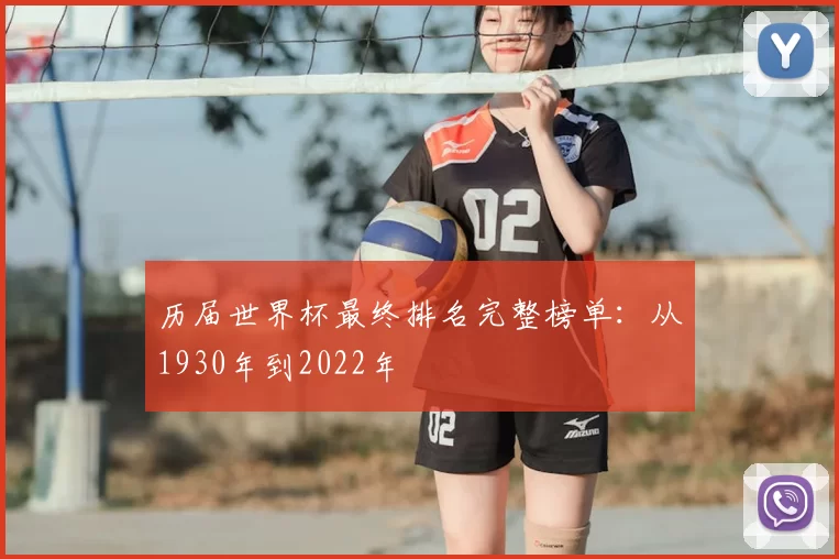历届世界杯最终排名完整榜单：从1930年到2022年