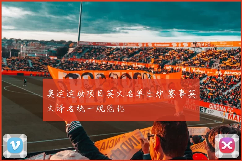 奥运运动项目英文名单出炉 赛事英文译名统一规范化