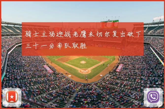 骑士主场迎战老鹰米切尔复出砍下三十一分率队取胜