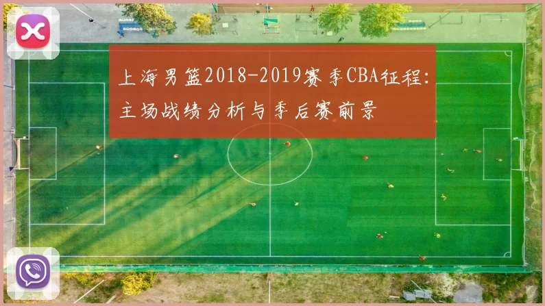 上海男篮2018-2019赛季CBA征程：主场战绩分析与季后赛前景