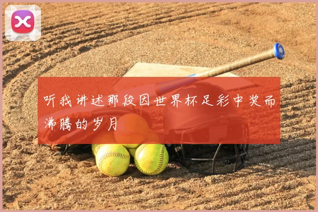 听我讲述那段因世界杯足彩中奖而沸腾的岁月