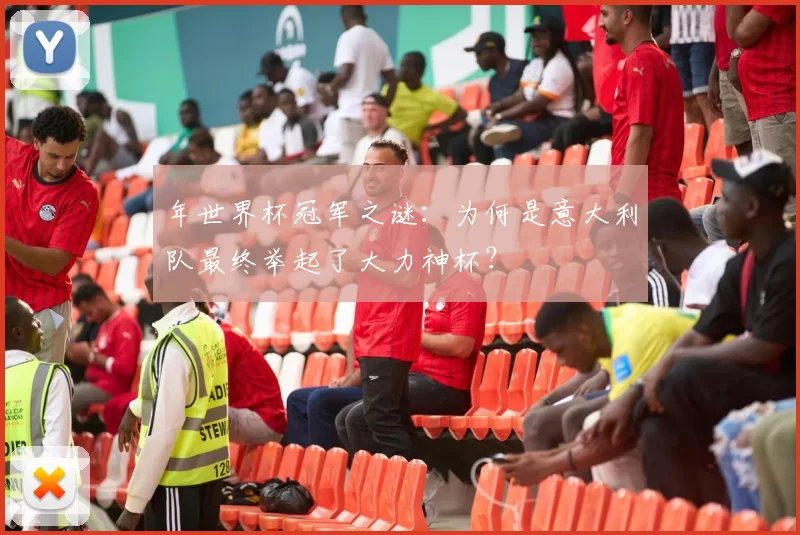 年世界杯冠军之谜：为何是意大利队最终举起了大力神杯？