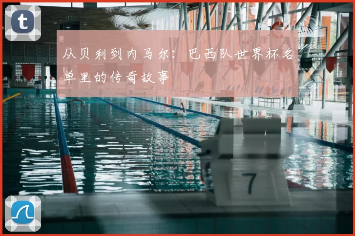 从贝利到内马尔：巴西队世界杯名单里的传奇故事