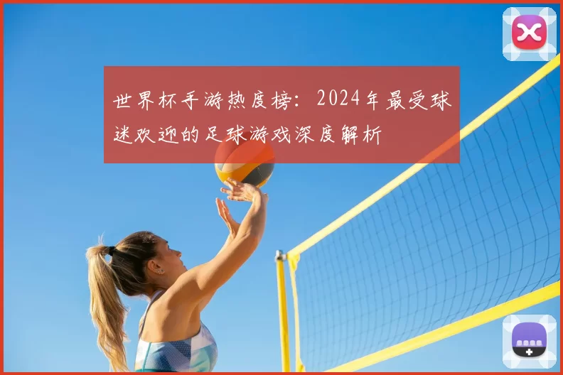 世界杯手游热度榜：2024年最受球迷欢迎的足球游戏深度解析