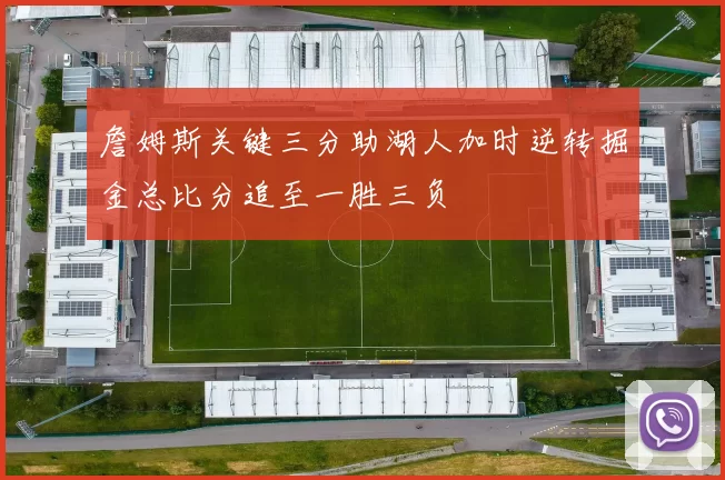 詹姆斯关键三分助湖人加时逆转掘金总比分追至一胜三负