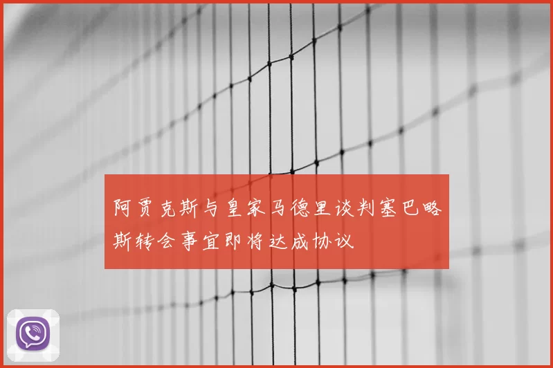 阿贾克斯与皇家马德里谈判塞巴略斯转会事宜即将达成协议
