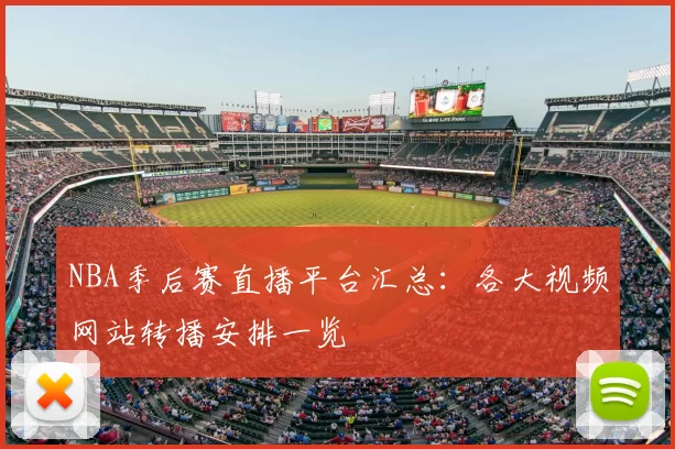 NBA季后赛直播平台汇总：各大视频网站转播安排一览