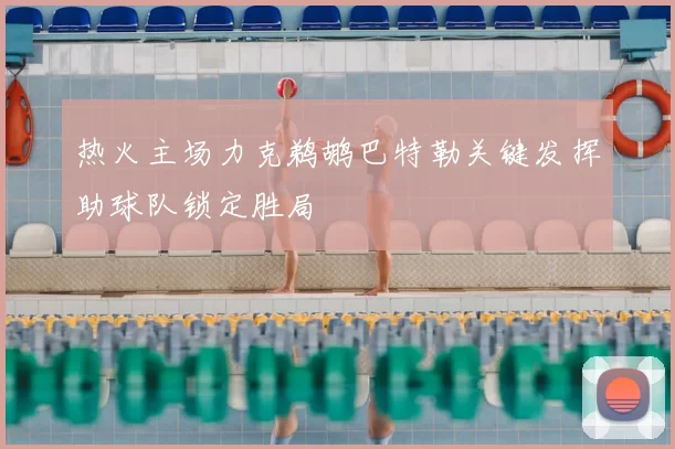 热火主场力克鹈鹕巴特勒关键发挥助球队锁定胜局
