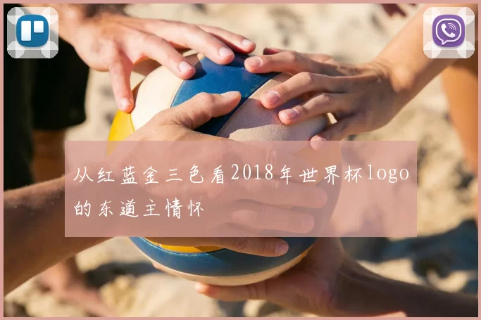 从红蓝金三色看2018年世界杯logo的东道主情怀