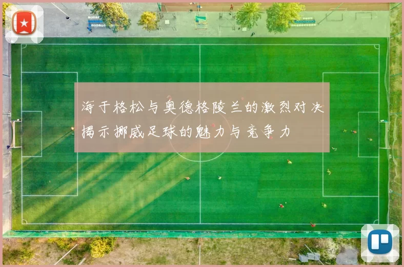 海于格松与奥德格陵兰的激烈对决揭示挪威足球的魅力与竞争力