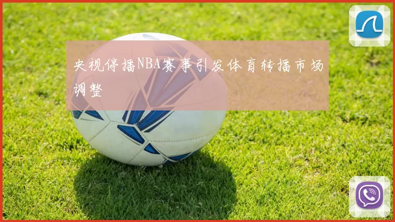 央视停播NBA赛事引发体育转播市场调整