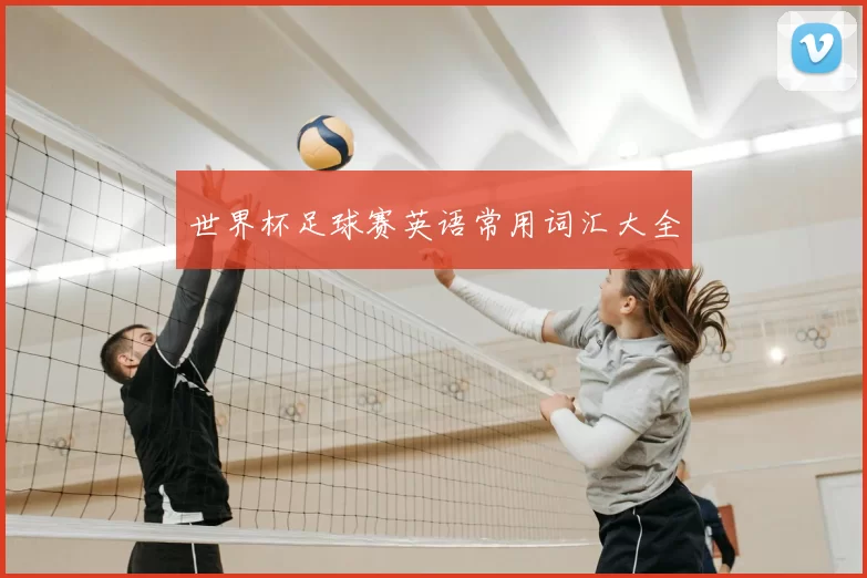 世界杯足球赛英语常用词汇大全
