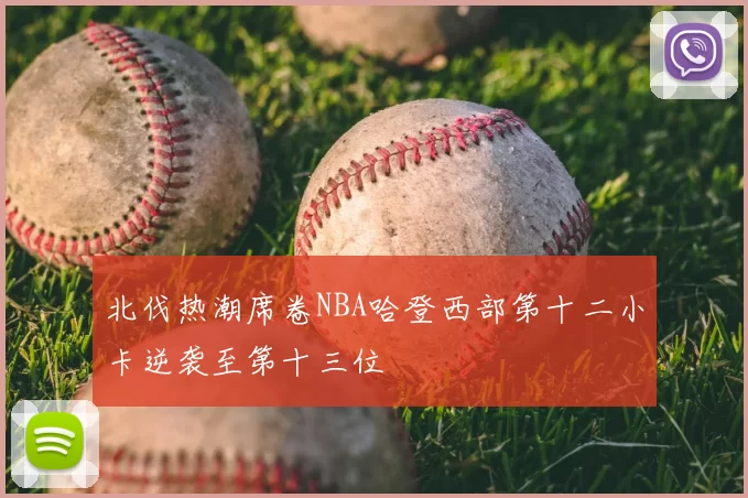 北伐热潮席卷NBA哈登西部第十二小卡逆袭至第十三位