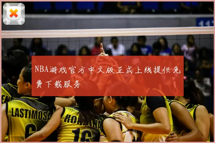 NBA游戏官方中文版正式上线提供免费下载服务