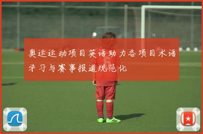 奥运运动项目英语助力各项目术语学习与赛事报道规范化