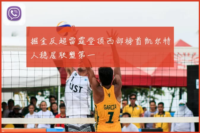 掘金反超雷霆登顶西部榜首凯尔特人稳居联盟第一