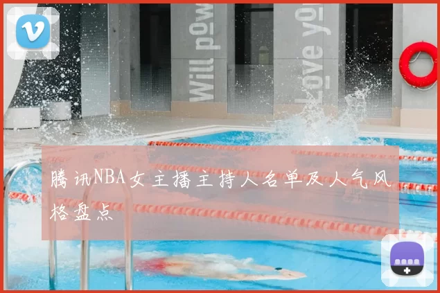 腾讯NBA女主播主持人名单及人气风格盘点