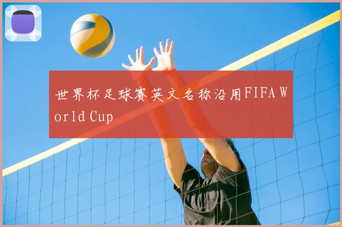 世界杯足球赛英文名称沿用FIFA World Cup