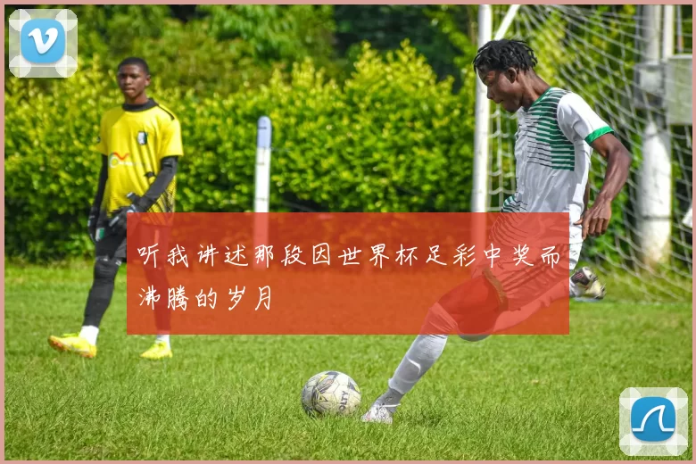 听我讲述那段因世界杯足彩中奖而沸腾的岁月