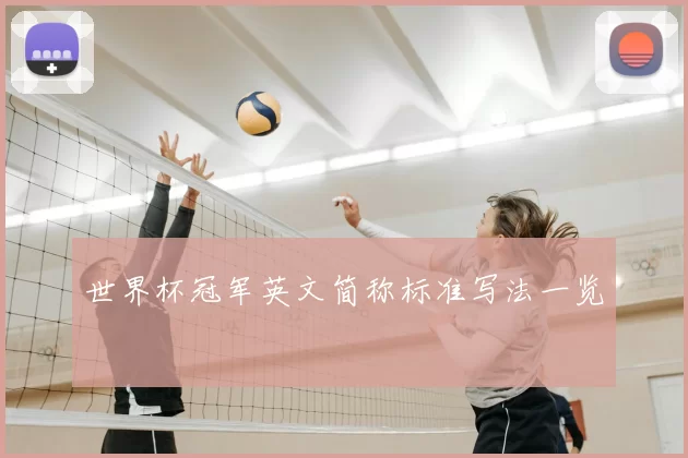世界杯冠军英文简称标准写法一览