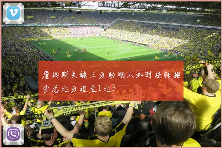 詹姆斯关键三分助湖人加时逆转掘金总比分追至1比3