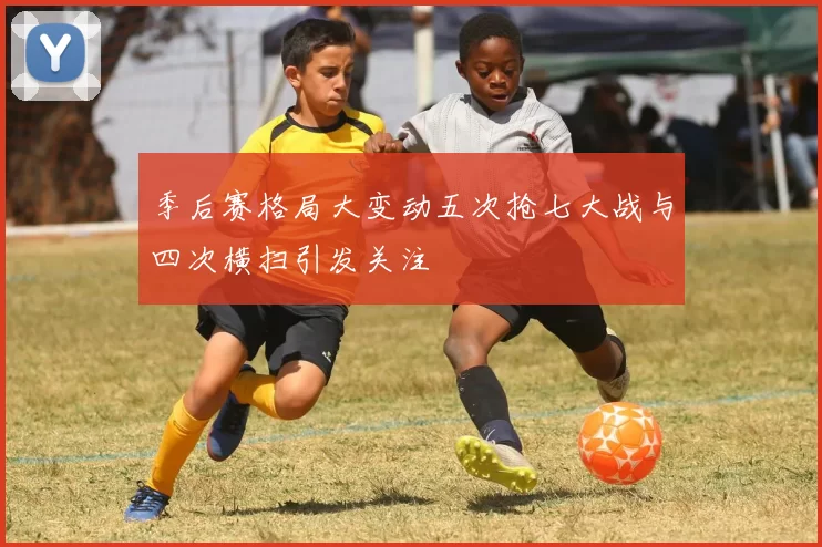 季后赛格局大变动五次抢七大战与四次横扫引发关注
