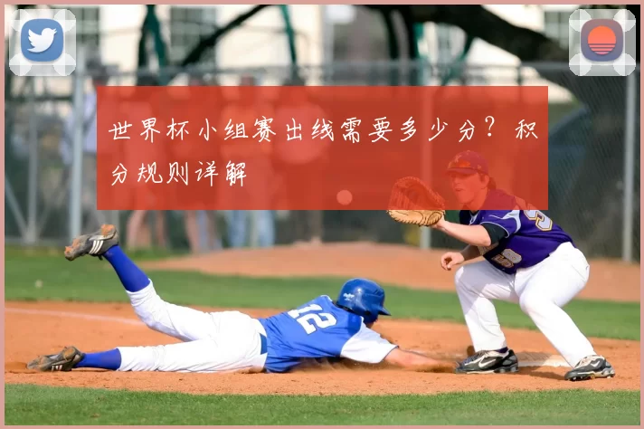 世界杯小组赛出线需要多少分？积分规则详解
