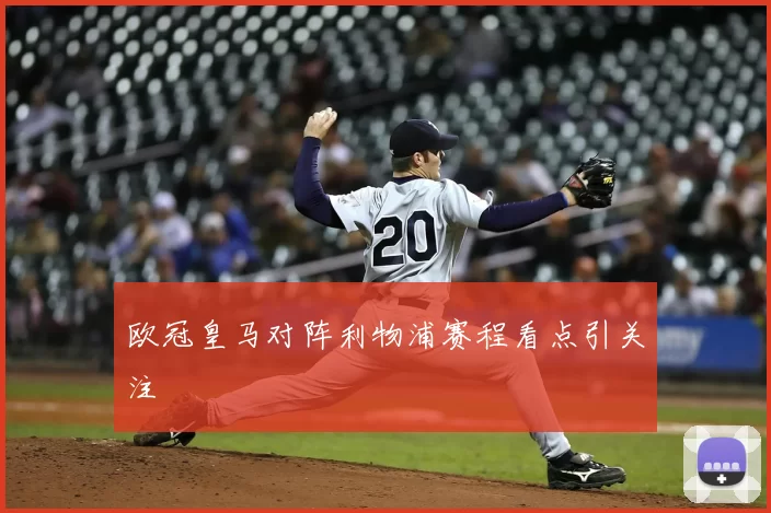 欧冠皇马对阵利物浦赛程看点引关注