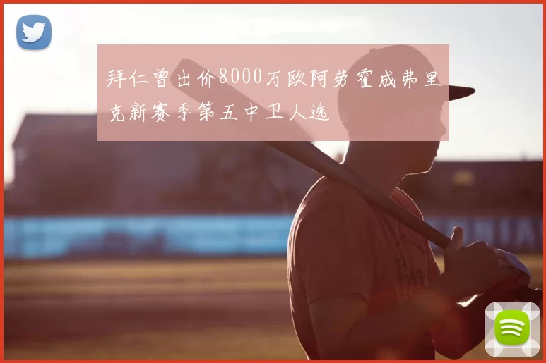 拜仁曾出价8000万欧阿劳霍成弗里克新赛季第五中卫人选
