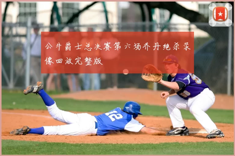 公牛爵士总决赛第六场乔丹绝杀录像回放完整版