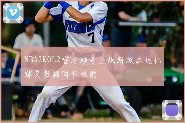 NBA2KOL2官方助手上线新版本优化球员数据同步功能