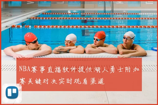 NBA赛事直播软件提供湖人勇士附加赛关键对决实时观看渠道