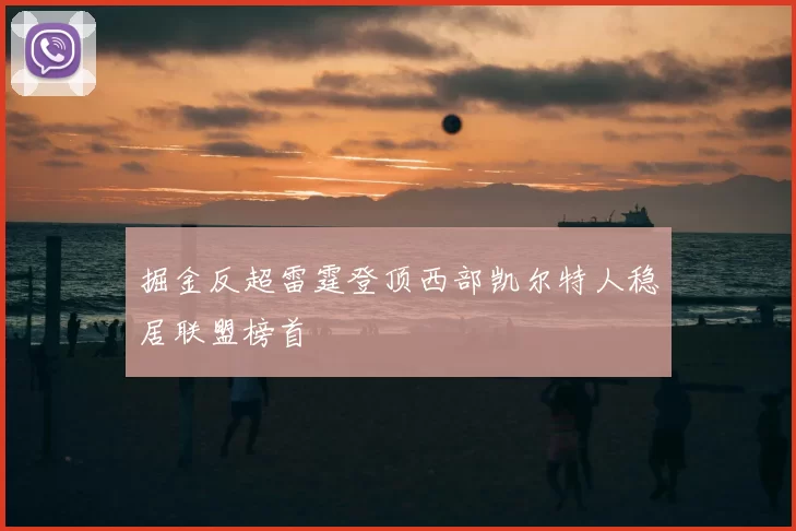 掘金反超雷霆登顶西部凯尔特人稳居联盟榜首
